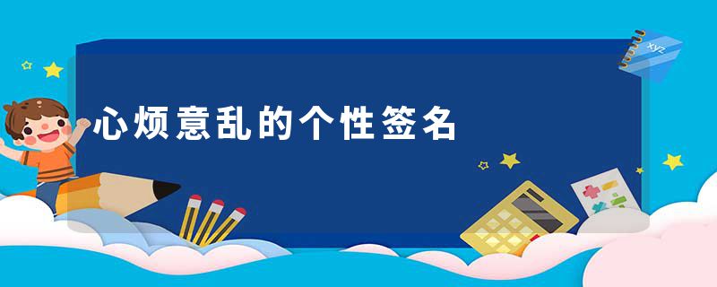 心烦意乱的个性签名