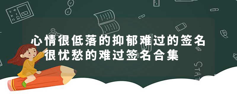 心情很低落的抑郁难过的签名 很忧愁的难过签名合集