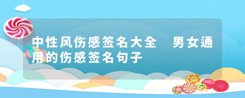 中性风伤感签名大全 男女通用的伤感签名句子