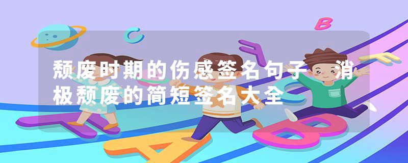 颓废时期的伤感签名句子 消极颓废的简短签名大全