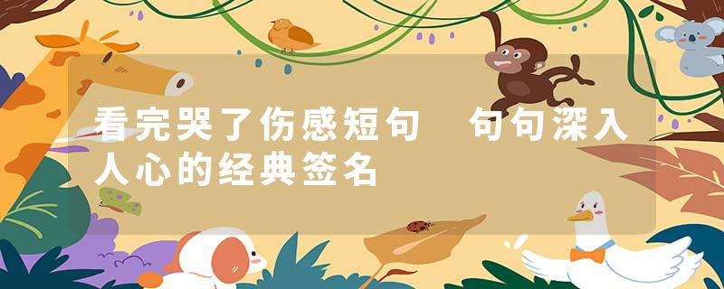 看完哭了伤感短句 句句深入人心的经典签名