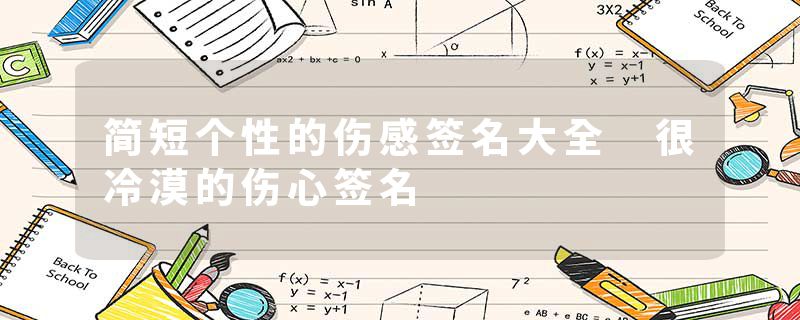 简短个性的伤感签名大全 很冷漠的伤心签名