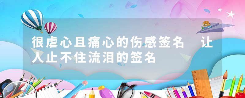 很虐心且痛心的伤感签名 让人止不住流泪的签名