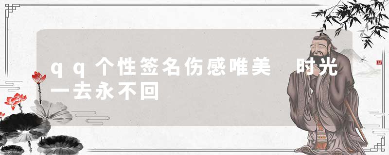 qq个性签名伤感唯美 时光一去永不回