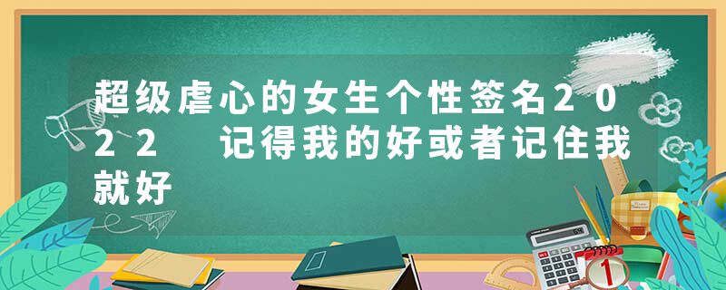超级虐心的女生个性签名2022 记得我的好或者记住我就好