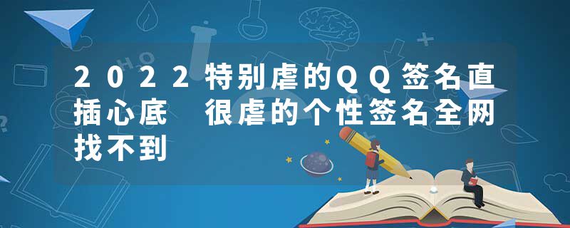 2022特别虐的QQ签名直插心底 很虐的个性签名全网找不到