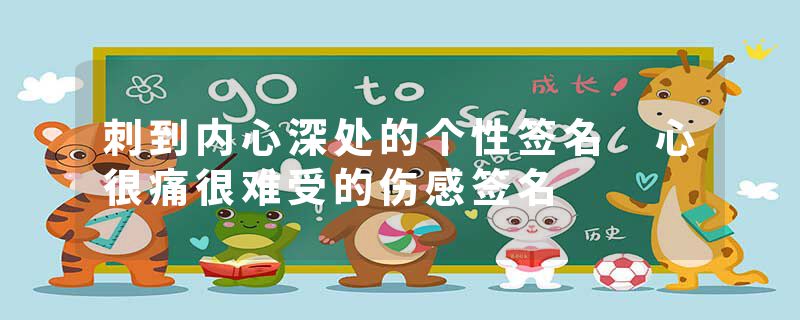 刺到内心深处的个性签名 心很痛很难受的伤感签名