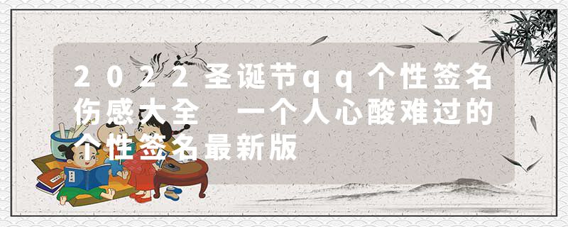 2022圣诞节qq个性签名伤感大全 一个人心酸难过的个性签名最新版
