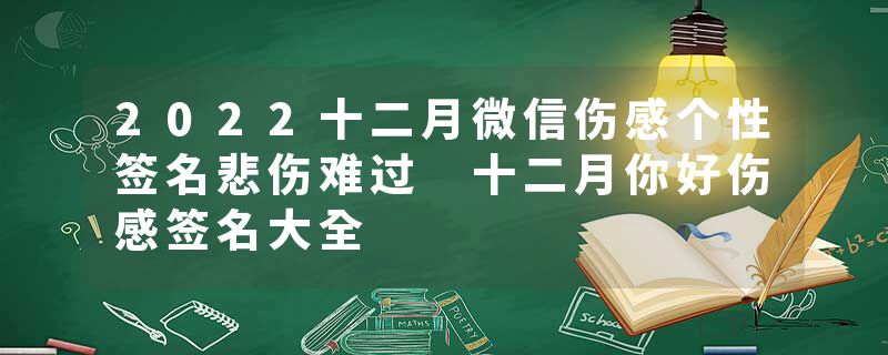 2022十二月微信伤感个性签名悲伤难过 十二月你好伤感签名大全