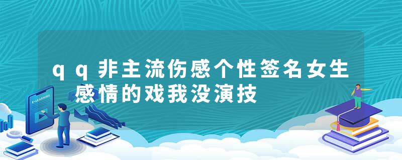qq非主流伤感个性签名女生 感情的戏我没演技