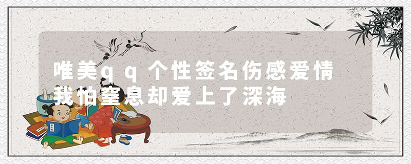 唯美qq个性签名伤感爱情 我怕窒息却爱上了深海