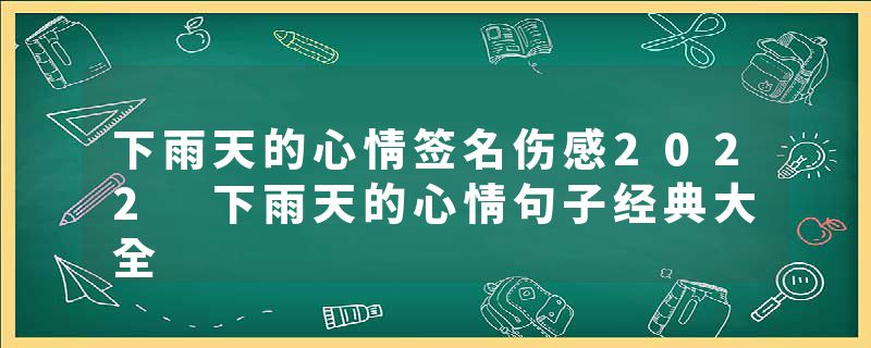 下雨天的心情签名伤感2022 下雨天的心情句子经典大全