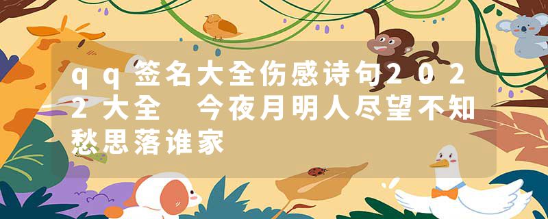 qq签名大全伤感诗句2022大全 今夜月明人尽望不知愁思落谁家