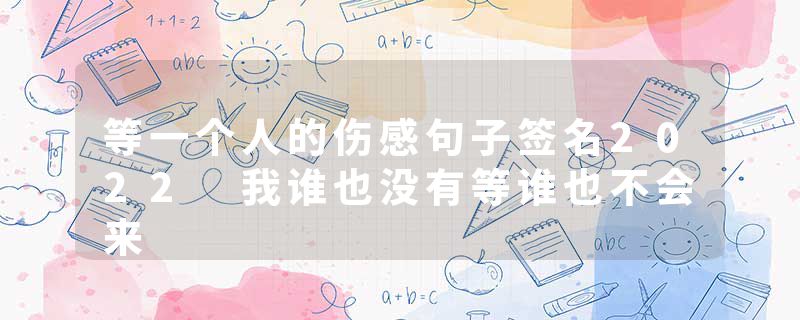等一个人的伤感句子签名2022 我谁也没有等谁也不会来