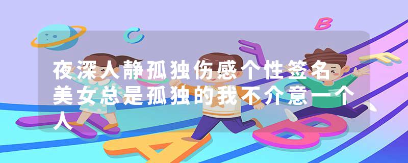 夜深人静孤独伤感个性签名 美女总是孤独的我不介意一个人