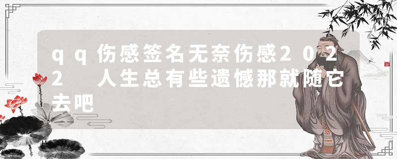 qq伤感签名无奈伤感2022 人生总有些遗憾那就随它去吧