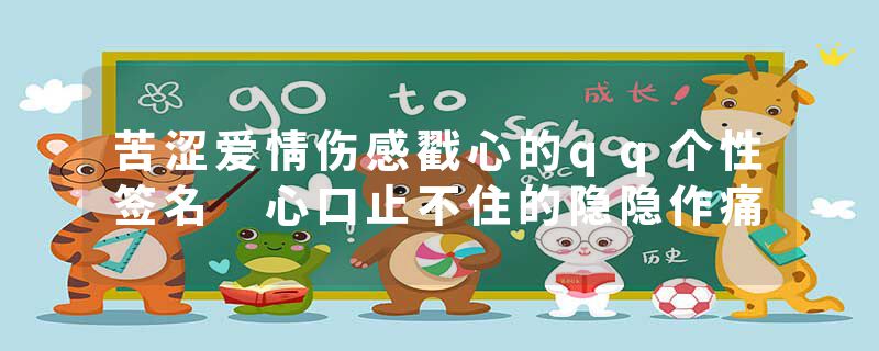 苦涩爱情伤感戳心的qq个性签名 心口止不住的隐隐作痛