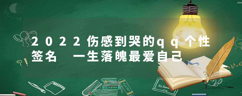 2022伤感到哭的qq个性签名 一生落魄最爱自己