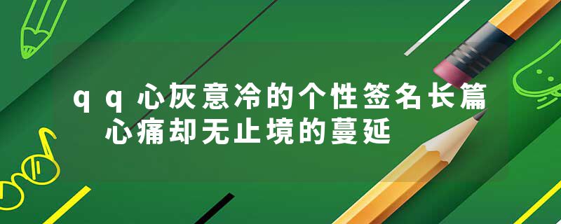 qq心灰意冷的个性签名长篇 心痛却无止境的蔓延