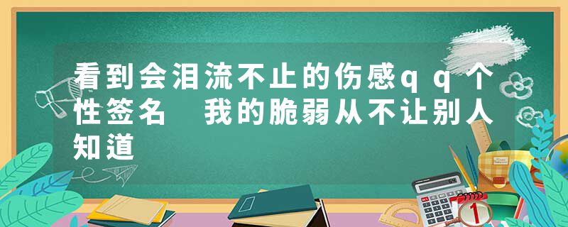 看到会泪流不止的伤感qq个性签名 我的脆弱从不让别人知道