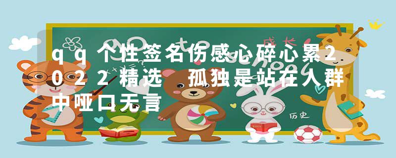 qq个性签名伤感心碎心累2022精选 孤独是站在人群中哑口无言