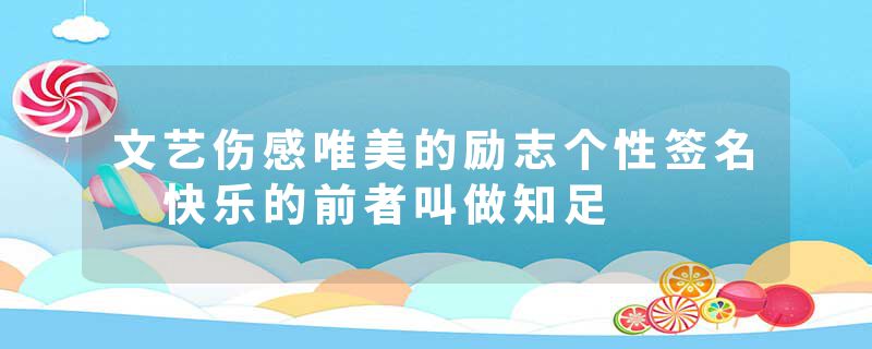 文艺伤感唯美的励志个性签名 快乐的前者叫做知足