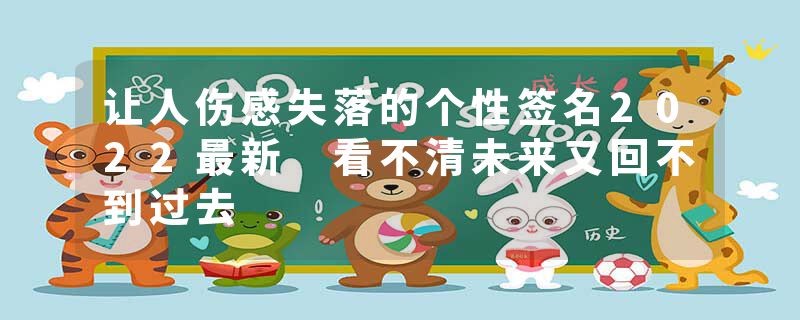 让人伤感失落的个性签名2022最新 看不清未来又回不到过去