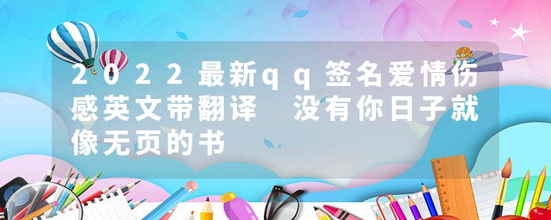 2022最新qq签名爱情伤感英文带翻译 没有你日子就像无页的书
