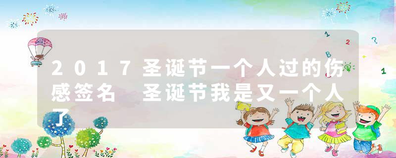 2017圣诞节一个人过的伤感签名 圣诞节我是又一个人了