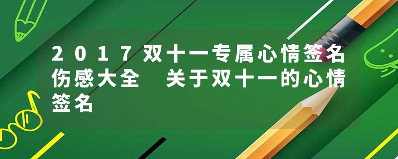 2017双十一专属心情签名伤感大全 关于双十一的心情签名
