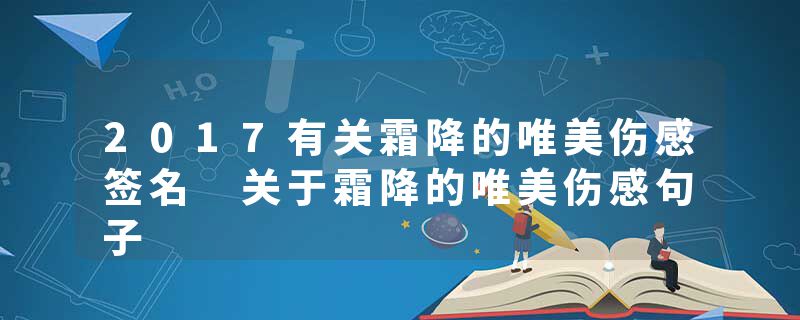 2017有关霜降的唯美伤感签名 关于霜降的唯美伤感句子