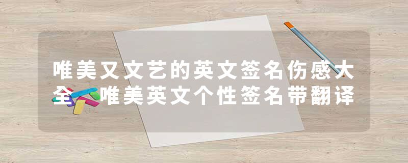 唯美又文艺的英文签名伤感大全 唯美英文个性签名带翻译