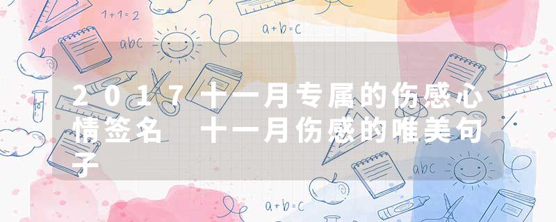 2017十一月专属的伤感心情签名 十一月伤感的唯美句子