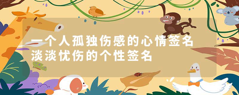 一个人孤独伤感的心情签名 淡淡忧伤的个性签名