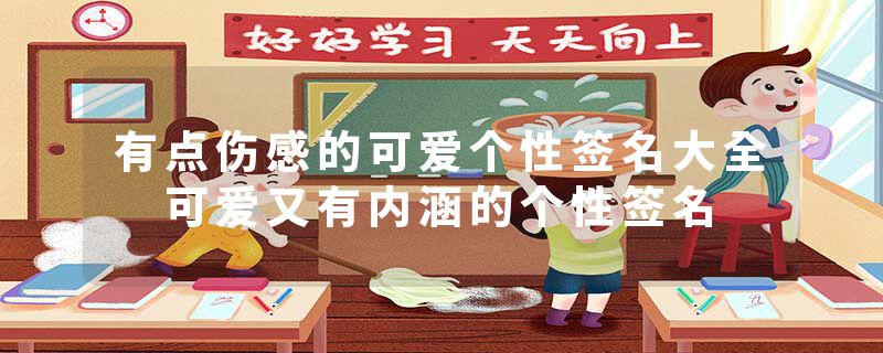 有点伤感的可爱个性签名大全 可爱又有内涵的个性签名