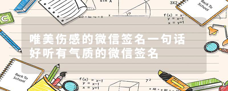唯美伤感的微信签名一句话 好听有气质的微信签名