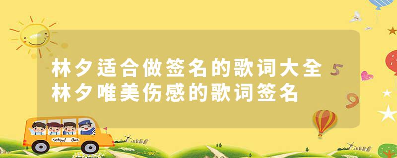 林夕适合做签名的歌词大全 林夕唯美伤感的歌词签名