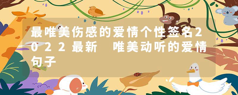 最唯美伤感的爱情个性签名2022最新 唯美动听的爱情句子