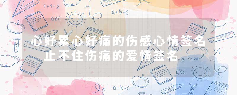 心好累心好痛的伤感心情签名 止不住伤痛的爱情签名
