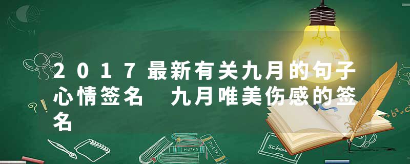 2017最新有关九月的句子心情签名 九月唯美伤感的签名