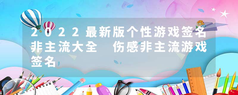 2022最新版个性游戏签名非主流大全 伤感非主流游戏签名