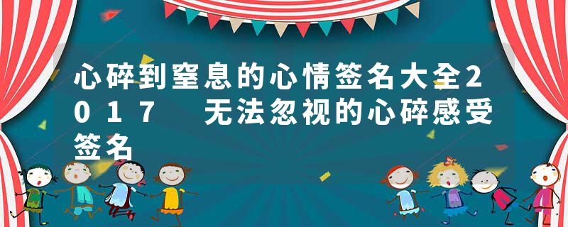 心碎到窒息的心情签名大全2017 无法忽视的心碎感受签名