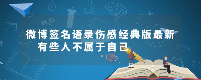 微博签名语录伤感经典版最新 有些人不属于自己