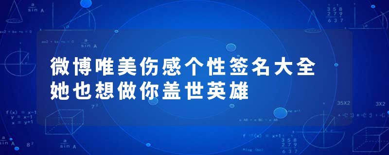 微博唯美伤感个性签名大全 她也想做你盖世英雄