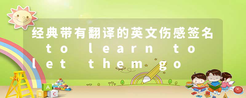 经典带有翻译的英文伤感签名 to learn to let them go