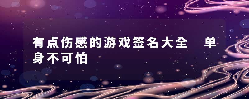 有点伤感的游戏签名大全 单身不可怕