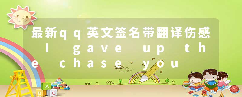 最新qq英文签名带翻译伤感 I gave up the chase you