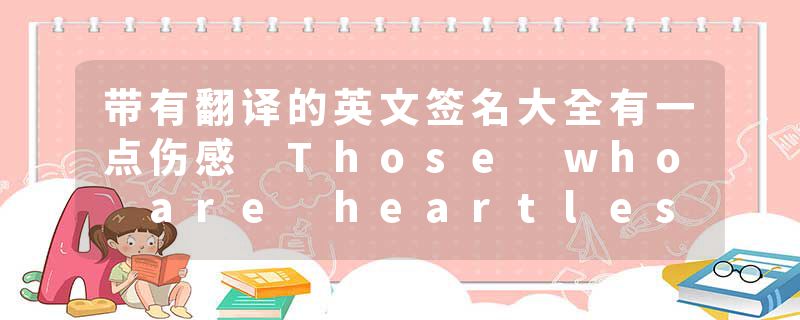 带有翻译的英文签名大全有一点伤感 Those who are heartless