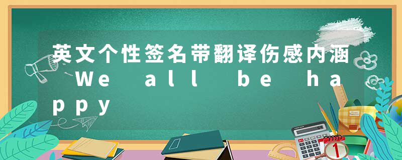 英文个性签名带翻译伤感内涵 We all be happy