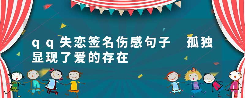 qq失恋签名伤感句子 孤独显现了爱的存在